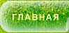 Главная