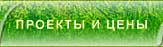 Проекты и цены
