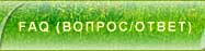 FAQ (Вопрос/ответ)