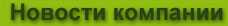 Новости компании